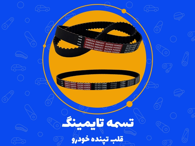 تسمه تایمینگ