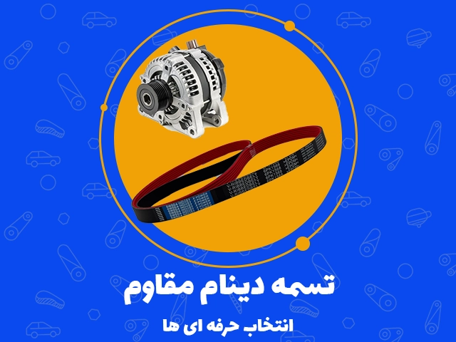 تسمه دینام