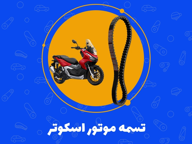 تسمه موتور اسکوتر